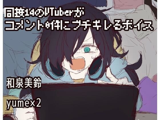 同接14のVtuberがコメント0件にブチギレるボイス メイン画像