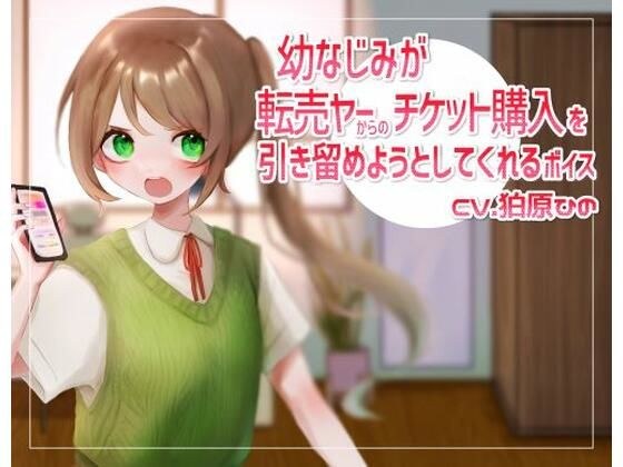 幼なじみが転売ヤーからのチケット購入を引き留めようとしてくれるボイス メイン画像
