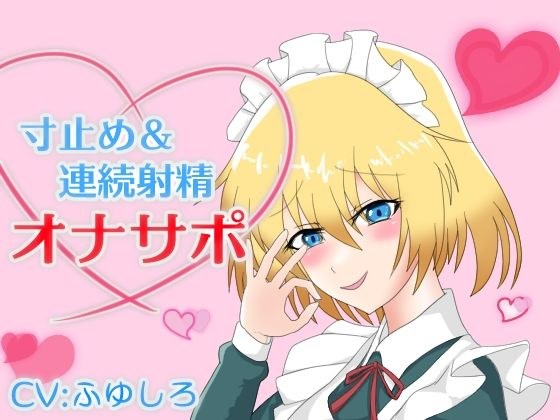 メイドに囁かれながら寸止め＆連続射精させられるオナサポ メイン画像