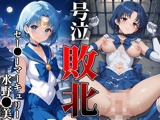 ヒロイン敗北号泣輪●〜セー○ーマーキュリー・水野○美編〜 メイン画像