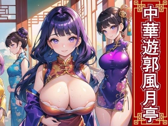 中華遊郭風月亭【美麗CG250枚】 メイン画像