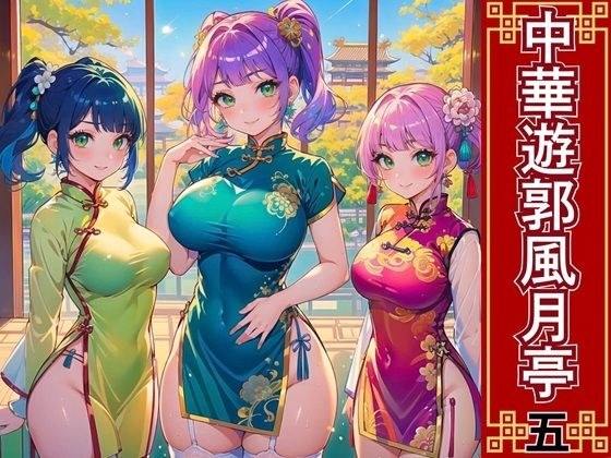 中華遊郭風月亭5【美麗CG250枚】 メイン画像