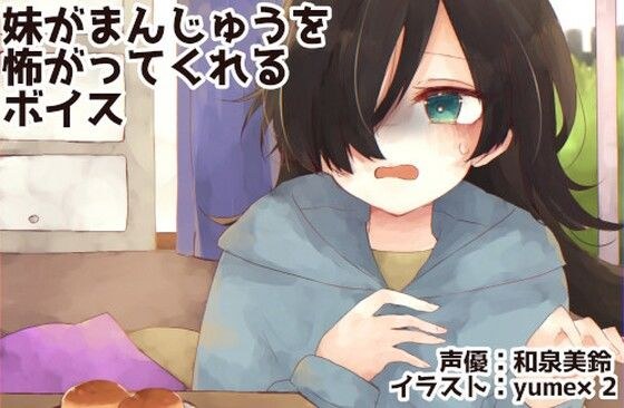 妹がまんじゅうを怖がってくれるボイス メイン画像