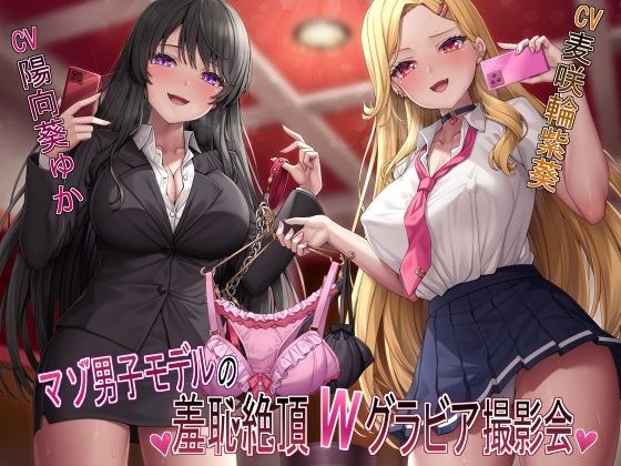 【マゾ犬姿＆女装マゾ姿撮影】マゾ男子モデルの羞恥絶頂Wグラビア撮影会【3時間越え】 メイン画像