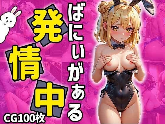 バニーガール発情中 メイン画像