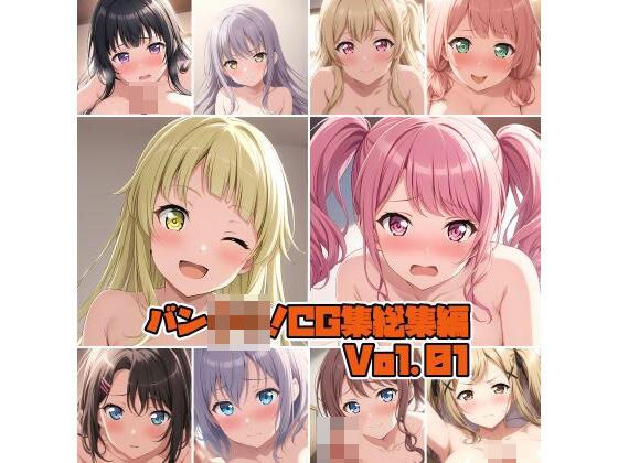 バン○リ！CG集総集編Vol.01 メイン画像