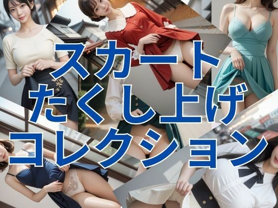 スカートたくし上げコレクション メイン画像