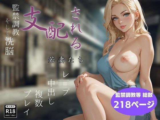支配される若妻たち メイン画像