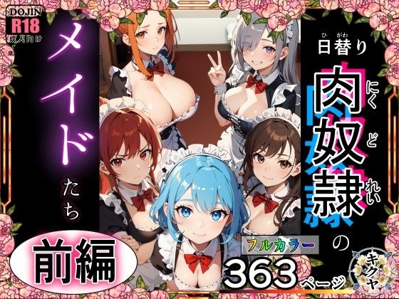 （前編）日替り肉奴●のメイドたちサークル誕生記念大幅割引！ メイン画像