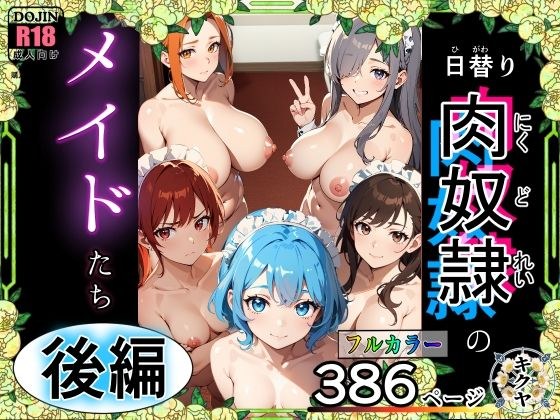 （後編）日替り肉奴●のメイドたちサークル誕生記念大幅割引！ メイン画像
