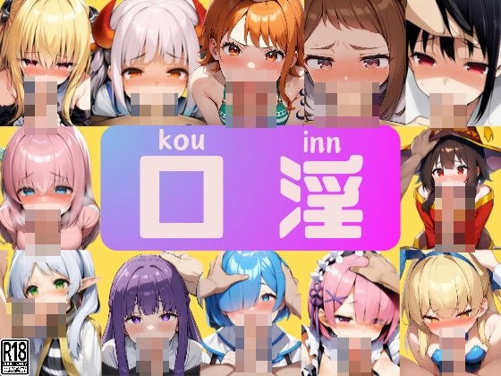 口淫 人気ヒロイン達のフェラチオ メイン画像