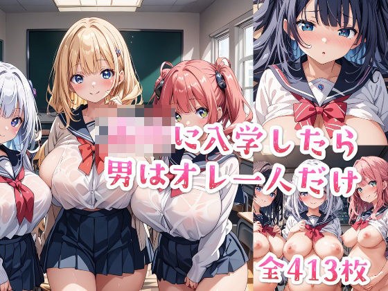 【セリフ付き】○校に入学したら男はオレ一人だけ メイン画像