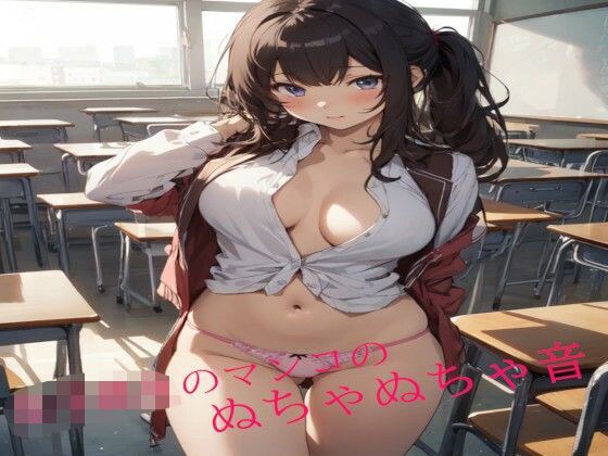 女子校生のマンコのぬちゃぬちゃ音 メイン画像