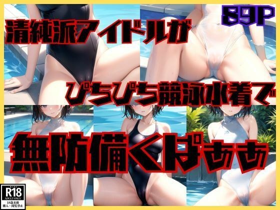 清純派アイドルがぴちぴち競泳水着で無防備くぱぁぁ メイン画像