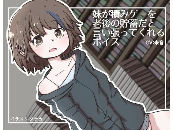 妹が積みゲーを老後の貯蓄だと言い張ってくれるボイス メイン画像