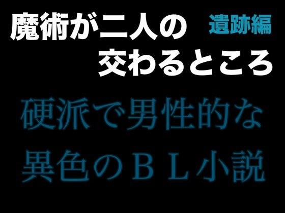 魔術が二人の交わるところ 遺跡編 メイン画像