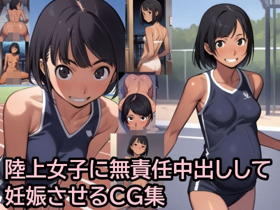 陸上女子に無責任中出しして妊娠させる メイン画像