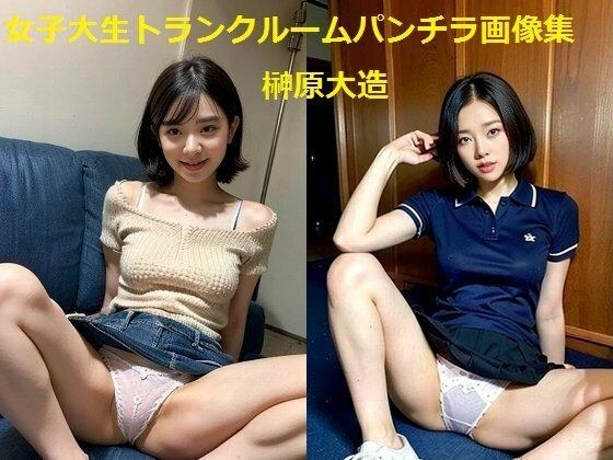 女子大生トランクルームパンチラ画像集 メイン画像