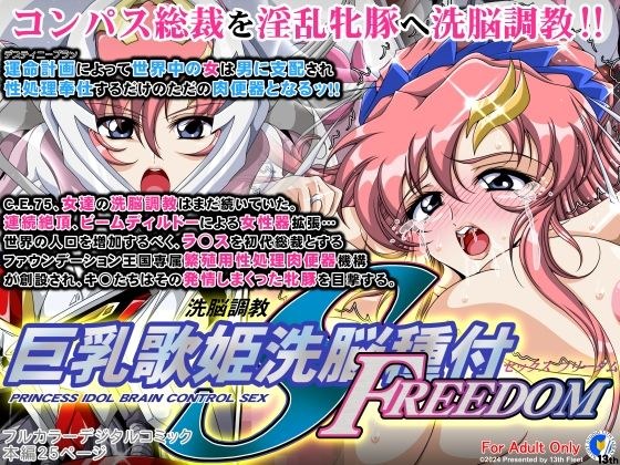 巨乳歌姫洗脳種付FREEDOM メイン画像