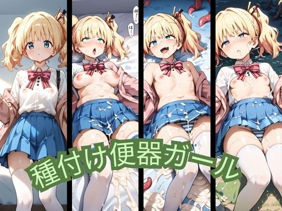 種付け便器ガール メイン画像