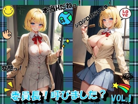 委員長！呼びました？VOL.1 メイン画像
