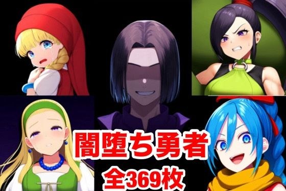 闇堕ち勇者 メイン画像
