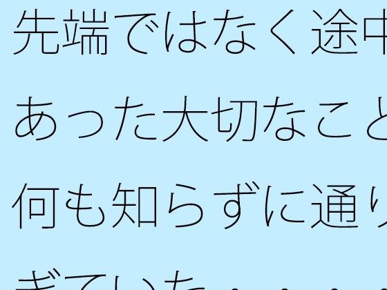 The important thing that was not at the tip but in the middle, I passed by without knowing anything... メイン画像