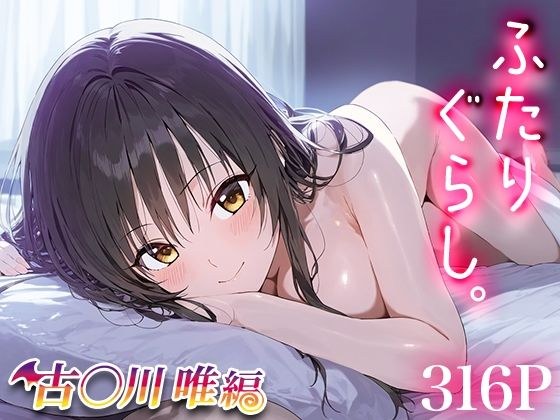 ふたりぐらし 古○川唯 メイン画像