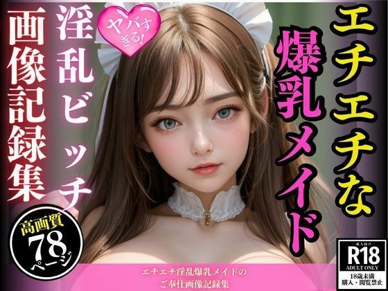 エチエチ淫乱爆乳メイドのご奉仕画像記録集 メイン画像