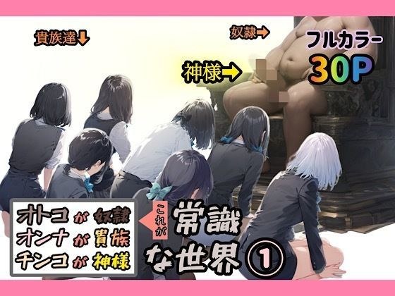 オトコが奴●でオンナが貴族でチンコが神様、これが常識な世界 1 メイン画像