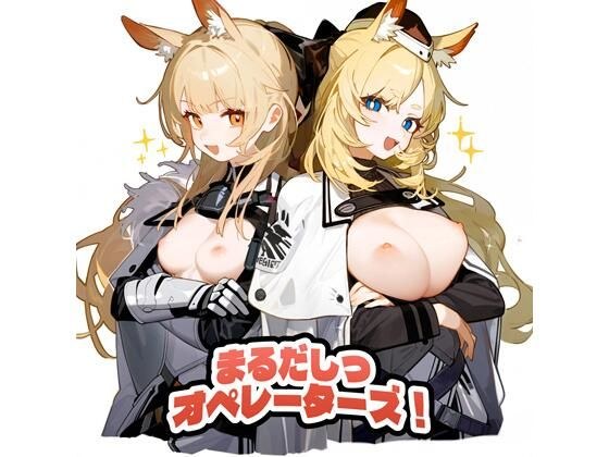 まるだしっオペレーターズ！ メイン画像