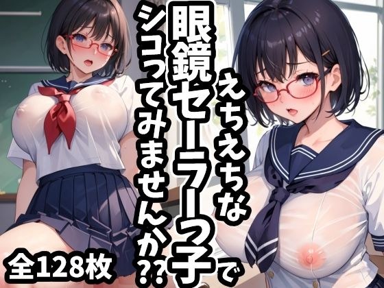 えちえちな眼鏡セーラーっ子でシコってみませんか？？ メイン画像