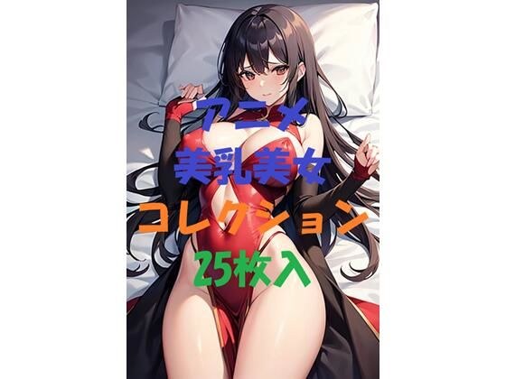 アニメ美乳美女コレクション＃5 メイン画像