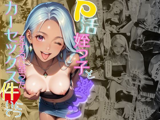 P活姪っ子と激アツカーセックスをするに至った件について メイン画像