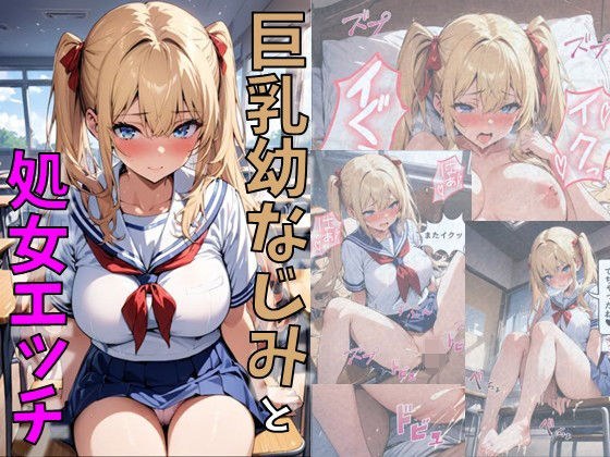 ツインテール巨乳幼馴染と濃厚処女SEX メイン画像