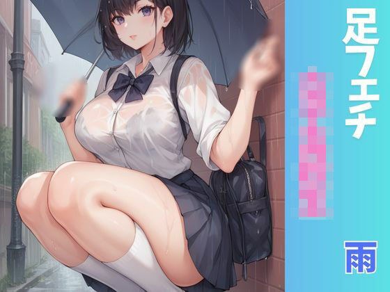 ふぇち あしフェチ・女子○校生・雨編 メイン画像