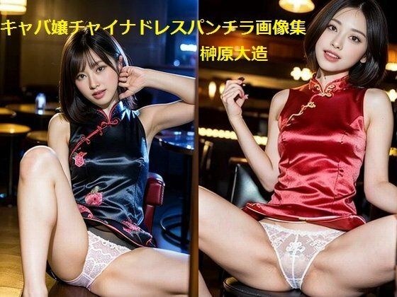Hostess Chinese dress panchira image collection メイン画像