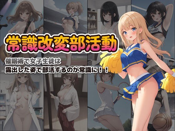常識改変部活動 メイン画像
