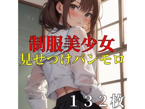 【132枚】制服美少女見せつけパンモロ メイン画像