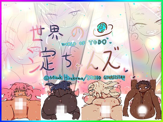 【3DパズルTRPG】スーパー世界の淀ちゃんズ【すごろくアクション】 メイン画像