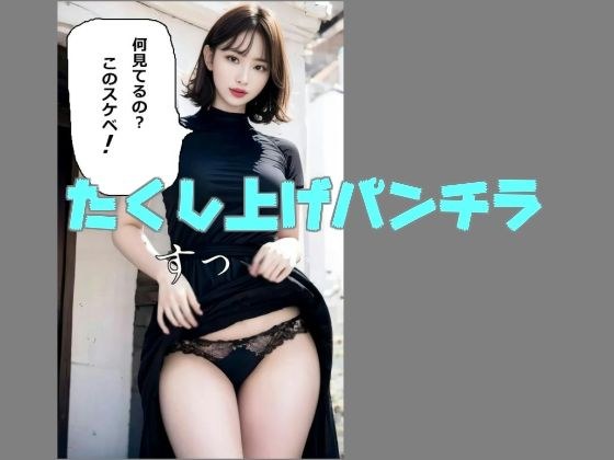 不撓不屈のたくし上げパンチラ メイン画像