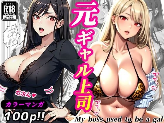 元ギャル上司（コミック・100p） メイン画像
