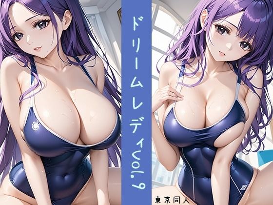 ドリームレディ Vol.9 スク水女子Xぶっかけ男汁 メイン画像