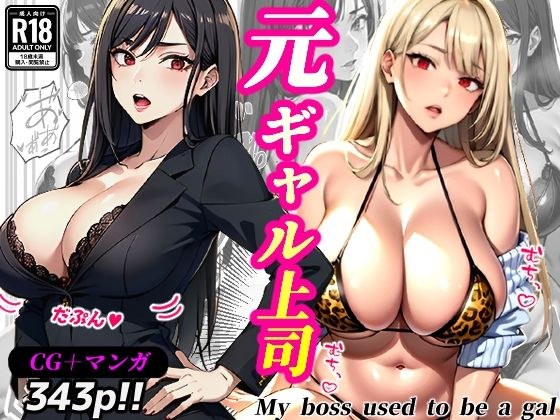 元ギャル上司(CG343p・マンガ100p)
