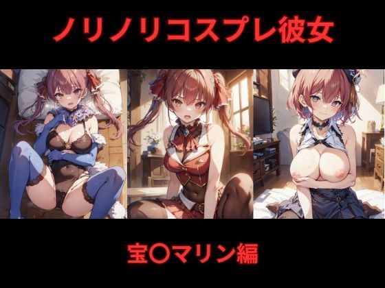 ノリノリコスプレ彼女 宝〇マリン編 メイン画像