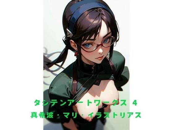 タシテンアートワークス 4 真希波・〇〇・イラストリアス メイン画像