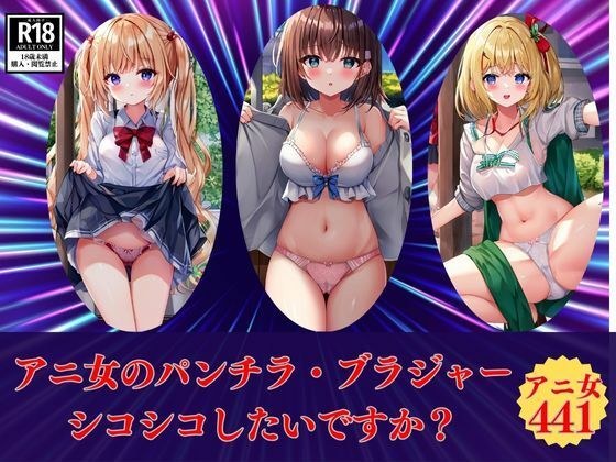 アニ女のパンチラ・ブラジャーシコシコしたいですか？ メイン画像
