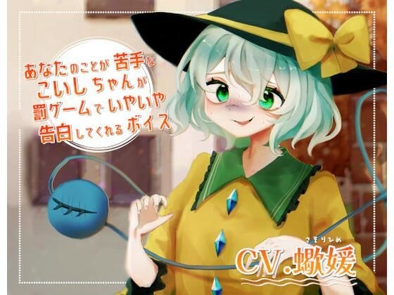 あなたのことが苦手なこいしちゃんが罰ゲームでいやいや告白してくれるボイス メイン画像