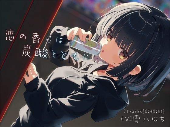 恋の香りは炭酸とともに メイン画像