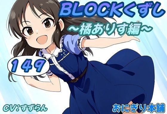 (スマホ対応)BLOCKくずし149〜橘ありす編〜